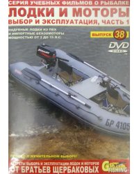 DVD. Лодки и моторы. Часть 1. Выпуск 38