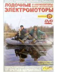 DVD. Лодочные электромоторы и аккумуляторы. Выбор, эксплуатация. Выпуск 29