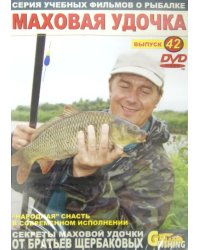 DVD. Маховая удочка. Выпуск 42