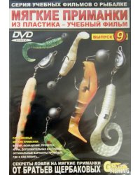 DVD. Мягкие приманки из пластика. Выпуск 9