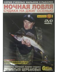 DVD. Ночная ловля судака на джиг осенью. Выпуск 18