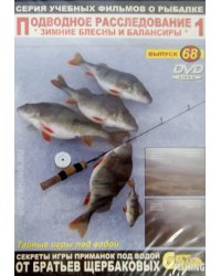 DVD. Подводное расследование-1. Выпуск 68. Зимние блесны и балансиры