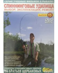 DVD. Спиннинговые удилища. Выбор, эксплуатация, ремонт. Выпуск 15