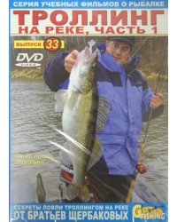 DVD. Троллинг на реке. Выпуск 33. Часть 1