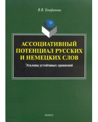 Ассоциативный потенциал русских и немецких слов