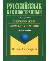 28 русских глаголов. 28 Russian Verbs. Учебное пособие