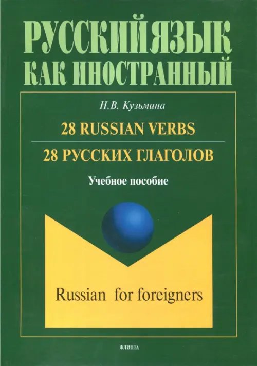 28 русских глаголов. 28 Russian Verbs. Учебное пособие