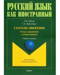 Глаголы движения. Устные упражнения с комментариями. Учебное пособие