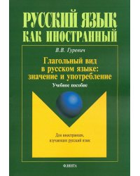 Глагольный вид в русском языке. Значение и употребление. Учебное пособие