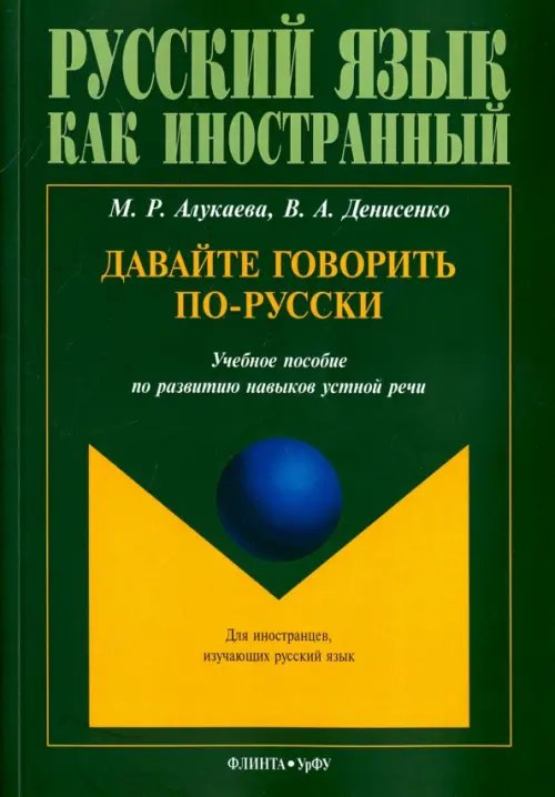 Давайте говорить по-русски. Учебное пособие по развитию навыков устной речи