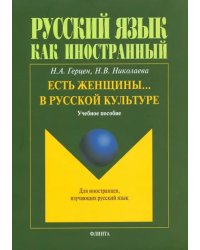 Есть женщины… в русской культуре. Учебное пособие