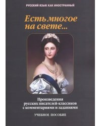 Есть многое на свете... Произведения русских писателей-классиков с комментариями заданиями