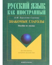 Знакомые глаголы. Пособие по лексике