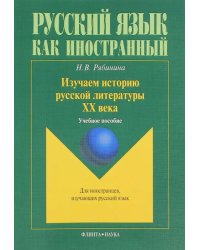 Изучаем историю русской литературы ХХ века. Учебное пособие