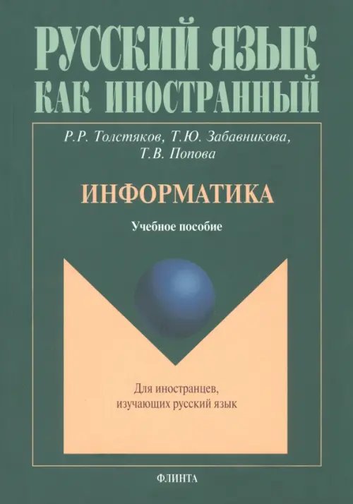 Информатика. Учебное пособие