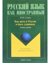 Как жить в России и быть здоровым. Учебное пособие