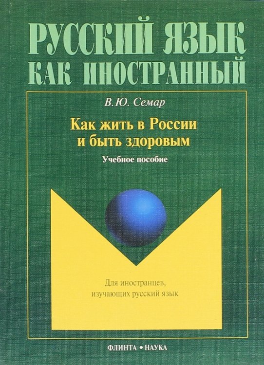 Как жить в России и быть здоровым. Учебное пособие