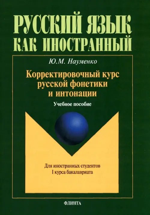 Корректировочный курс русской фонетики и интонации для иностранных студентов 1 курса бакалавриата