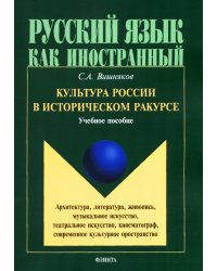 Культура России в историческом ракурсе. Учебное пособие