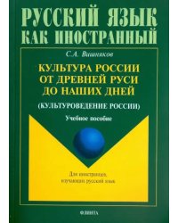 Культура России от Древней Руси до наших дней. Учебное пособие