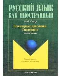 Легендарные преемники Гиппократа. Учебное пособие