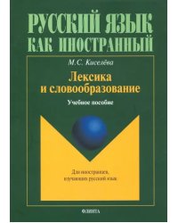 Лексика и словообразование. Учебное пособие для иностранцев, изучающих русский язык