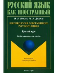 Лексикология современного русского языка. Краткий курс для иностранных учащихся