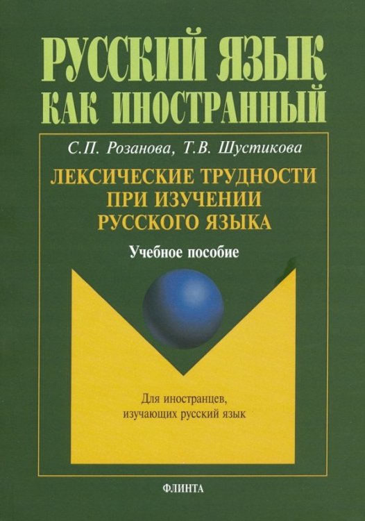 Лексические трудности при изучении русского языка. Учебное пособие