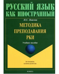 Методика преподавания РКИ. Учебное пособие