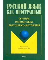 Обучение русскому языку иностранных абитуриентов