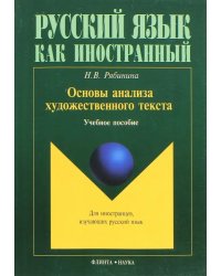 Основы анализа художественного текста. Учебное пособие