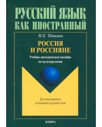 Россия и россияне. Учебно-методическое пособие по культурологии