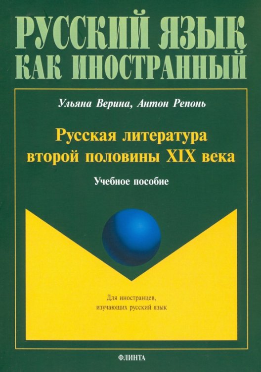 Русская литература второй половины XIX в. Учебное пособие