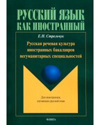 Русская речевая культура иностранных бакалавров негуманитарных специальностей. Монография