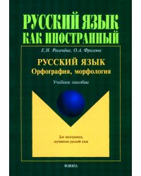 Русский язык: орфография, морфология. Учебное пособие. Второй уровень владения языком