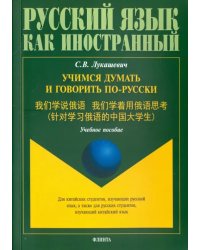 Учимся думать и говорить по-русски. Учебное пособие