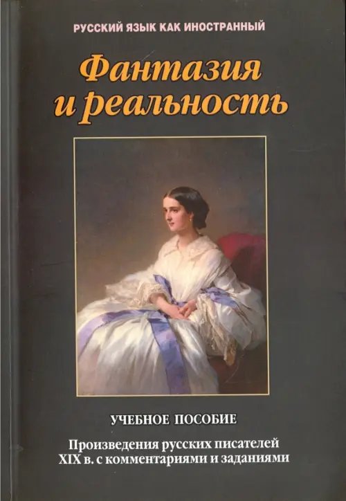 Фантазия и реальность. Произведения русских писателей ХIХ века с комментариями и заданиями