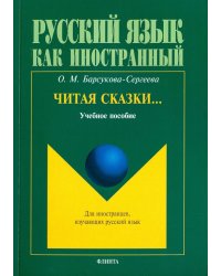 Читая сказки… Учебное пособие