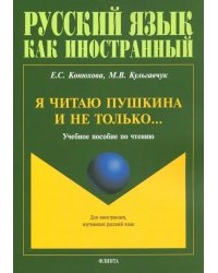 Я читаю Пушкина и не только... Учебное пособие по чтению