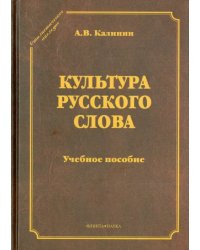 Культура русского слова. Учебное пособие