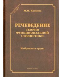 Речеведение. Теория функциональной стилистики. Избранные труды