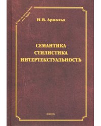 Семантика. Стилистика. Интертекстуальность. Сборник статей