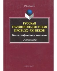 Русская традиционалистская проза XX-XXI веков. Генезис, мифопоэтика, контексты. Учебное пособие