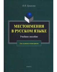 Местоимения в русском языке. Учебное пособие