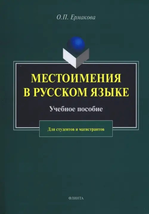 Местоимения в русском языке. Учебное пособие