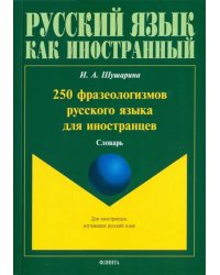 250 фразеологизмов русского языка для иностранцев