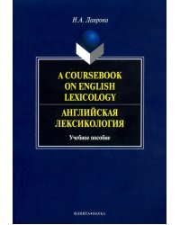 A Coursebook on English Lexicology. Английская лексикология. Учебное пособие