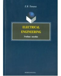 Electrical Engineering. Учебное пособие