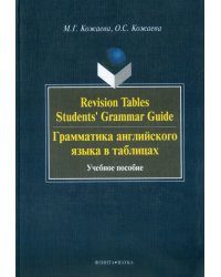 Revision Tables Students' Grammar Guide. Грамматика английского языка в таблицах. Учебное пособие