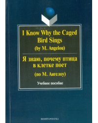 I Know Why the Caged Bird Sings = Я знаю, почему птица в клетке поет (по М. Ангелоу)